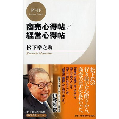 楽天市場 php研究所 商売心得帖 経営心得帖 php研究所 松下幸之助 価格比較 商品価格ナビ 楽天市場 php研究所 商売心得帖 経営心得帖 php研究所 松下幸之助 価格比較 商品価格ナビ
